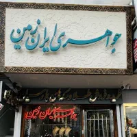 منبع طلا کم‌و بدون اجرت نیشابور ، ایران زمین