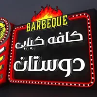 جذب نیرو کافه کبابی دوستان
