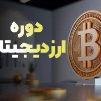 کسب درآمد با یادگیری معامله ارز دیجیتال