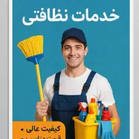 شرکت خدمات نظافتی قصر قو در خدمت شما است|خدمات نظافت|شاهین‌شهر, شهرک میلاد|دیوار