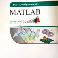 کتاب آموزش کاربردی متلب به همراه پک ویدیویی