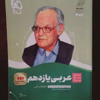 کتاب کمک درسی یازدهم انسانی درس عربی|کتاب و مجله آموزشی|تهران, استخر|دیوار