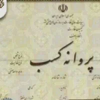 ضمانت جواز کسب و کارمند رسمی