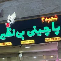 فروش تابلو مغازه