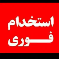 استخدام نظافتکار خانوم