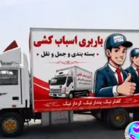 باربری سعادت آباد پونک شهرک غرب سردار جنگل اشرفی