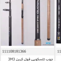 چوب ماهیگیری کربن .شهرک صدرا