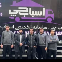 اسبابچی تهران/اسباب کشی/حمل اثاثیه منزل/بارشهرستان