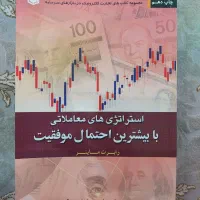 کتاب استراتژی ها معاملاتی با بیشترین احتمال موفقیت