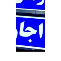 مغازه ۴۰متری دودهنه در سلطانی نزدیک اهندوست