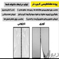تولیدی انوع پردهای مغناطیسی نایلونی‌و توری (مگنتی)