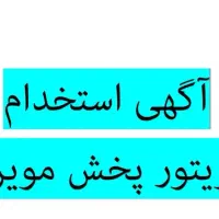 استخدام ویزیتور در شرکت پخش مویرگی استان فارس