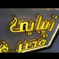 تابلوسازی تابلوساز تابلومغازه چلنیوم نئون شبرنگ