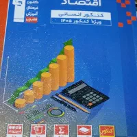 حراج کتابهای کنکورونهایی چاپ404|کتاب و مجله آموزشی|خاش, |دیوار