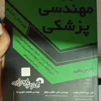 کتاب مقدمه ای بر مهندسی پزشکی