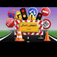 تابلو آموزشگاه رانندگی و  مربی گری