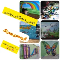 خدمات نقاشی و خطاطی دیواری