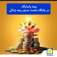 صدور و مشاوره تخصصی بیمه عمر و بازنشستگی پاسارگاد|خدمات مالی، حسابداری، بیمه|تهران, فاطمی|دیوار
