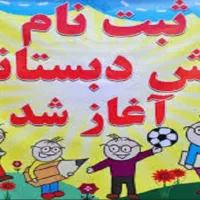 ثبت نام پیش دبستانی با پرداخت فقط  ۴۰۰ هزار تومان