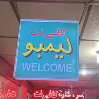 نیروی کار جهت همکاری در کافی نت