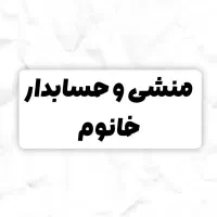 منشی و حسابدار خانوم