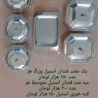 دیس استیل کاسه قندان سطل قاشق چاقو زیرسیگاری قوری|ظروف سرو و پذیرایی|تهران, افسریه|دیوار