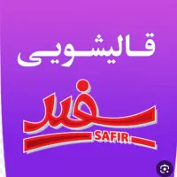 قالیشویی و رفوگری سفـیـر اوغـلی