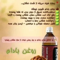 روغن بادام شیرین