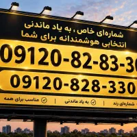 سیمکارت۹۱۲ رند کد۶بیلبوردی و کد صفر رند و خاص|سیمکارت|تهران, شهرک غرب|دیوار