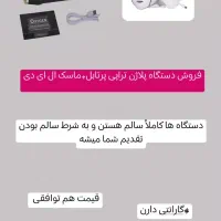 دستگاه پلاژن پرتابل با ماسک نقابی نوری