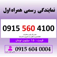 خط رند سیم کارت همراه اول 0915.560.4100 دایمی