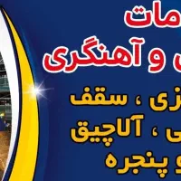 جوشکاری و آهنگری سیار