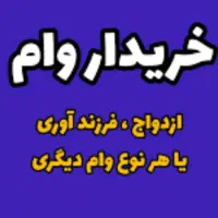 خریدار وام شما