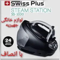 اتو مخزن دار نیمه صنعتی3000W سوییس پلاس 1030+ضمانت