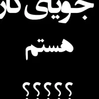 به دنبال کارم