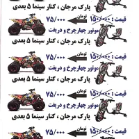 بلیط دریفت و موتور چهار چرخ