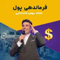 وبینار رایگان فرماندهی پول