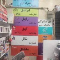 فروش اقساطی سیم کارت|سیمکارت|هشتگرد, هشتگرد قدیم|دیوار