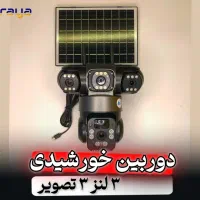 دوربین مداربسته خورشیدی/دوربین سیمکارتی/قزوین