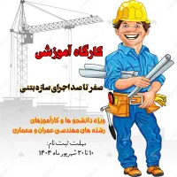 کارگاه آموزشی اجرای ساختمان بتنی(ورود به بازار کار|خدمات آموزشی|اراک, |دیوار