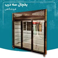 یخچال ایستاده صنعتی دو متری پشت بسته برفچال