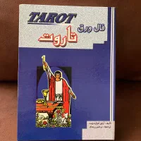 ورق تاروت نو|کتاب و مجله آموزشی|تهران, ستارخان|دیوار