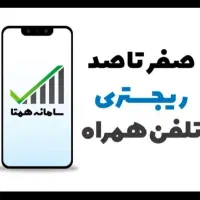 خدمات ریجستری تلفن همراه دائمی