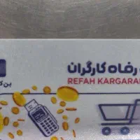 کارت بانک رفاه