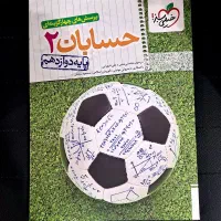 حسابان ۲ دوازدهم خیلی سبز (نمایشگاه کتاب و تحریر