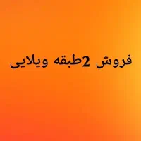 فروش2طبقه ویلایی نوساز