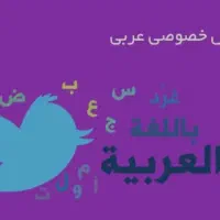 ادریس خصوصی زبان عربی
