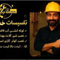 لوله کشی آب و فاضلاب نصب شیر آلات بهداشتی