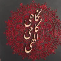 تابلوی کالیگرافی