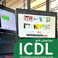 آموزش دوره Icdl